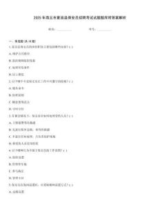 2025年商丘市夏邑縣保安員招聘考試試題題庫(kù)附答案解析