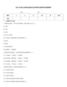 2025年商丘市夏邑縣保安員招聘考試題庫(kù)附答案解析