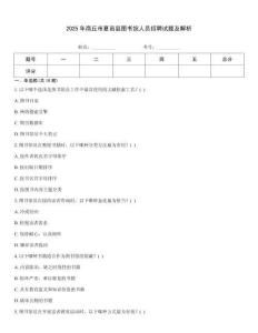 2025年商丘市夏邑縣圖書館人員招聘試題及解析