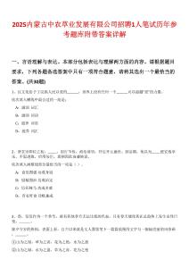 2025內蒙古中農草業發展有限公司招聘1人筆試歷年參考題庫附帶答案詳解