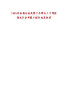 2025年安徽省安慶望江縣某電力公司招聘筆試參考題庫附帶答案詳解