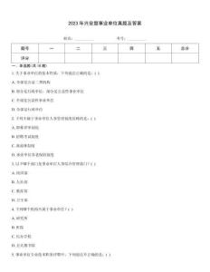 2023年興安盟事業單位真題及答案