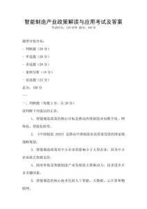 智能制造產業政策解讀與應用考試及答案