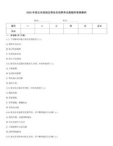 2025年商丘市梁園區(qū)保安員招聘考試真題附答案解析