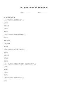 2023年內蒙古專升本考試考試模擬卷(8)