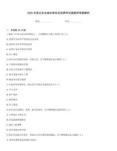 2025年商丘市永城市保安員招聘考試真題附答案解析