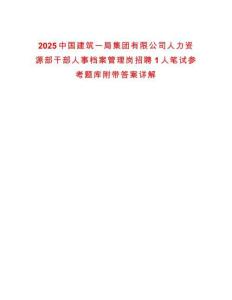 2025中國建筑一局集團有限公司人力資源部干部人事檔案管理崗招聘1人筆試參考題庫附帶答案詳解