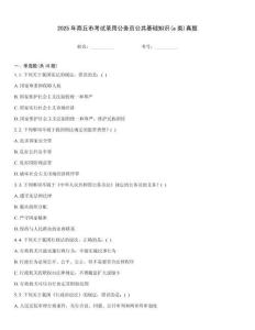 2025年商丘市考試錄用公務員公共基礎知識(a類)真題