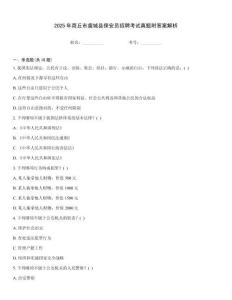 2025年商丘市虞城縣保安員招聘考試真題附答案解析