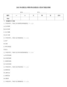 2023年初級會計職稱考試初級會計實務習題及答案