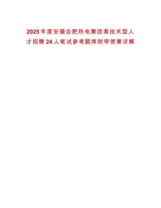 2025年度安徽合肥熱電集團高技術型人才招聘24人筆試參考題庫附帶答案詳解