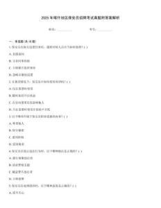 2025年喀什地區(qū)保安員招聘考試真題附答案解析