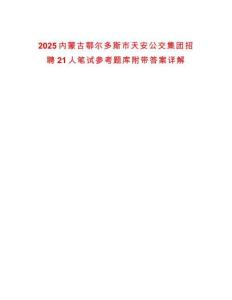 2025內蒙古鄂爾多斯市天安公交集團招聘21人筆試參考題庫附帶答案詳解