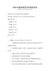 2026年城市居民節水減排考試