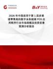 2026年中國(guó)適用于第1層多渠道零售商的數(shù)字業(yè)務(wù)就緒POS應(yīng)用程序行業(yè)市場(chǎng)規(guī)模及投資前景預(yù)測(cè)分析報(bào)告