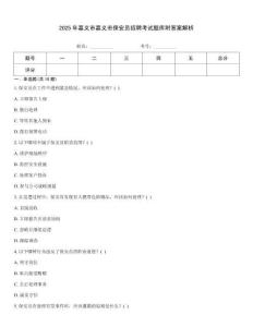 2025年嘉義市嘉義市保安員招聘考試題庫附答案解析