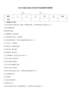 2025年嘉義市嘉義市保安員考試真題附答案解析