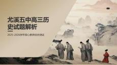 尤溪五中高三歷史試題解析