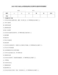 2025年四川省涼山州喜德縣保安員招聘考試題庫附答案解析