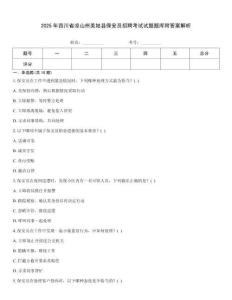 2025年四川省涼山州美姑縣保安員招聘考試試題題庫附答案解析