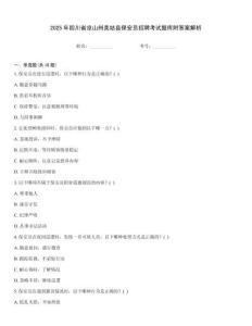 2025年四川省涼山州美姑縣保安員招聘考試題庫附答案解析