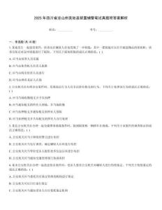 2025年四川省涼山州美姑縣留置輔警筆試真題附答案解析