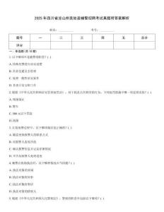 2025年四川省涼山州美姑縣輔警招聘考試真題附答案解析