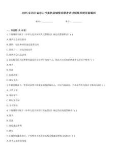 2025年四川省涼山州美姑縣輔警招聘考試試題題庫附答案解析