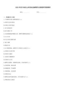 2025年四川省涼山州美姑縣輔警考試真題附答案解析