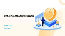 新生儿先天性胆道闭锁科普讲座