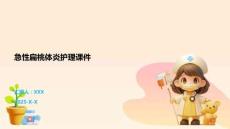 急性扁桃体炎护理课件