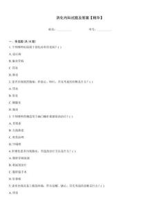 消化內(nèi)科試題及答案【精華】