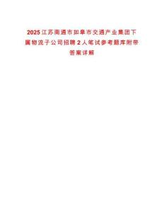 2025江蘇南通市如皋市交通產業集團下屬物流子公司招聘2人筆試參考題庫附帶答案詳解
