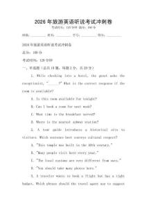 2026年旅游英語聽說考試沖刺卷