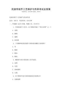 民族傳統手工藝保護與傳承考試及答案