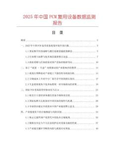 2025年中國PCM復用設備數據監測報告