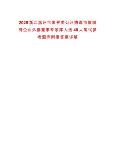 2025浙江溫州市國資委公開遴選市屬國有企業外部董事專家庫人選40人筆試參考題庫附帶答案詳解
