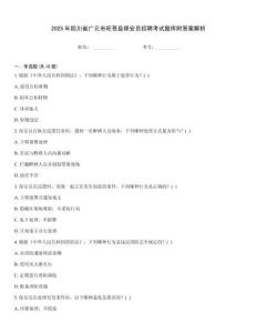 2025年四川省廣元市旺蒼縣保安員招聘考試題庫(kù)附答案解析