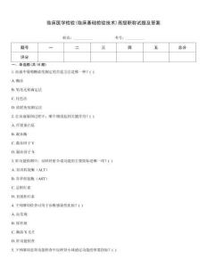 臨床醫學檢驗(臨床基礎檢驗技術)高級職稱試題及答案