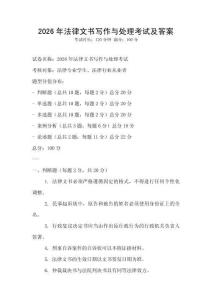 2026年法律文書寫作與處理考試及答案