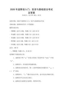 2026年波斯語入門：發(fā)音與基礎(chǔ)語法考試及答案