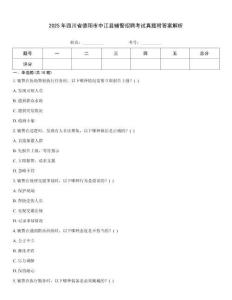2025年四川省德陽市中江縣輔警招聘考試真題附答案解析