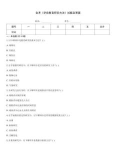 自考《學(xué)前教育研究方法》試題及答案