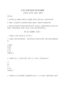 2024年自考公共課考試歷年機(jī)考真題集最新附答案詳解