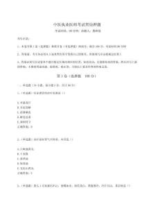 2024中醫(yī)執(zhí)業(yè)醫(yī)師考試黑鉆押題帶答案詳解（A卷）