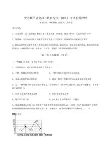 2025年中考数学总复习《数据与统计图表》考试彩蛋押题含答案详解【满分必刷】