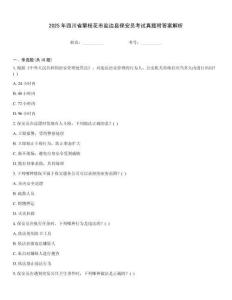 2025年四川省攀枝花市鹽邊縣保安員考試真題附答案解析