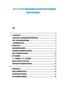 2025-20305G通信設備制造行業供需分析技術發展趨勢投資評估規劃報告