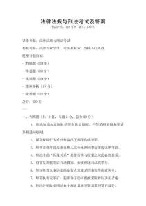 法律法規與刑法考試及答案