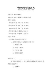 物流管理考試及答案